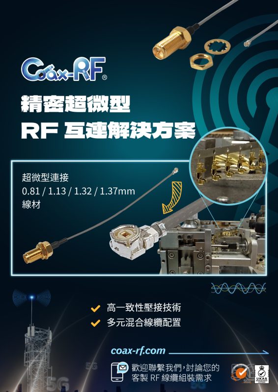 精密超微型 RF 互連解決方案